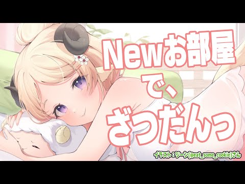 【雑談＆お礼】角巻わためは、Newお部屋をご紹介したい！【角巻わため/ホロライブ４期生】