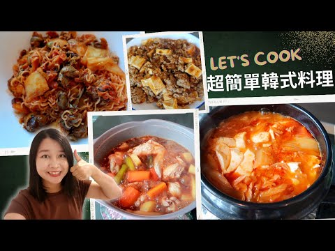 韓式料理DIY✨4道超簡單韓式料理！｜韓式辣拌麵｜安東燉雞｜韓式麻婆豆腐｜泡菜豆腐鍋 | 韓式料理醬料包推薦🌟