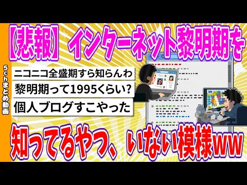 【2chまとめ】【悲報】インターネット黎明期を知ってるやつ、いない模様www【ゆっくり】