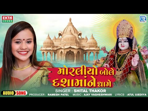 Moraliyo Bole Dashamaana Dhame | Shital Thakor Non Stop Song | Dashama Superhit Song 2024