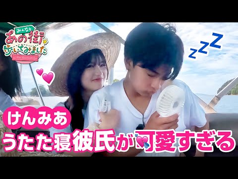 【あの街in長崎】けんみあイチャイチャ💘みあに寄りかかって眠っちゃうけんけんが可愛すぎた🤭