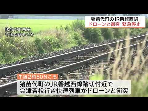 列車にドローン衝突、緊急停止　けが人なし　操縦者が回収　JR磐越西線　福島