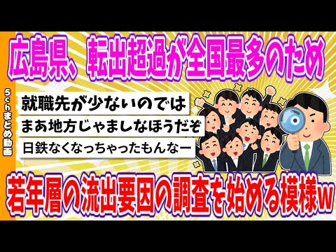 【2chまとめ】広島県、転出超過が全国最多のため、若年層の流出要因の調査を始める模様www【ゆっくり】