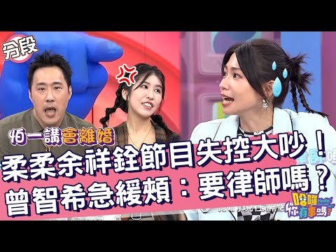 柔柔余祥銓節目失控大吵！曾智希急緩頰：需要律師嗎？余祥銓 柔柔︱Part4/4 EP204👋20241114︱哈囉 你有事嗎