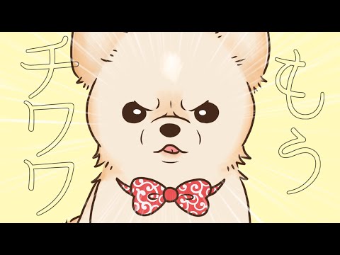 【オリジナル曲】もうチワワしか愛せないfeat.重音テトSV