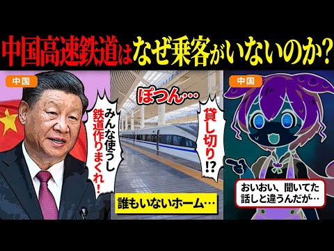 乗客0の中国高速鉄道...なぜ、中国高速鉄道は開通後も巨額の赤字を生み続けているのか？【ずんだもん＆ゆっくり解説】