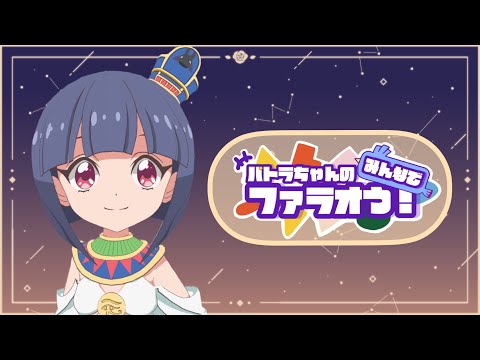 パトラちゃんのみんなでファラオう！《＃26》