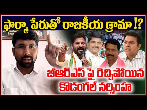 Kondangal Nasimha Sensational Comments on KTR And Patnam Narender Reddy | Ragal Jenda