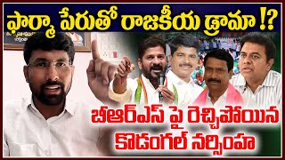 Kondangal Nasimha Sensational Comments on KTR And Patnam Narender Reddy | Ragal Jenda