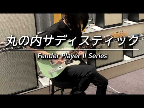 「丸の内サディスティック」をギターで弾いてみた-FENDER FLAGSHIP TOKYO【Player II Series】