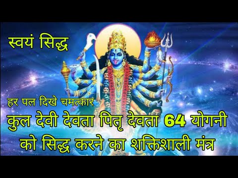 पितृ देवता कुल देवी देवता 64 योगनी को सिद्ध करने का शक्तिशाली मंत्र Shidda# Shiv#Tatra#Mahakali