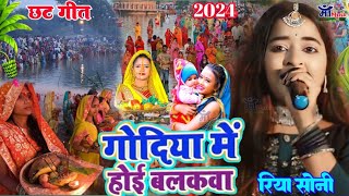 गोदिया में होई  बलकवा  | #Riya_Soni Chhath Puja Song रिया सोनी के आवाज में |सुपरहिट छठ गीत 2024