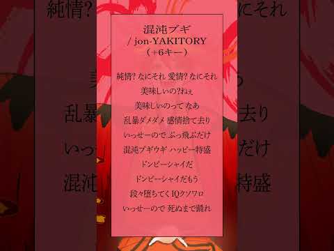 【最強の高音系を目指して】混沌ブギ / jon-YAKITORY  #shorts