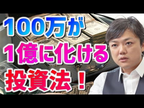 【与沢翼】100万円はこうして増やせ！これが100万を1000万、1億に化ける投資の秘密です！