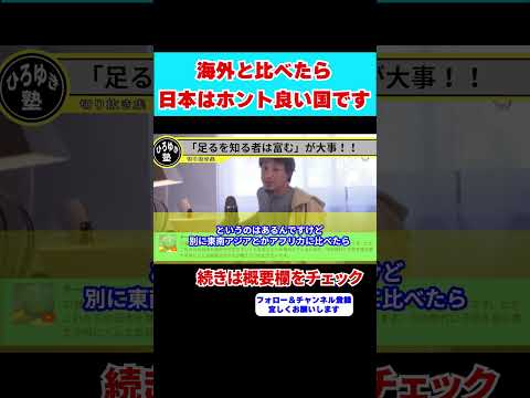 【ひろゆき】海外と比べると日本はホントに良い国ですよ。【 hiroyuki ひろゆき 切り抜き 性格 思考法 論破 】#shorts  #ひろゆき