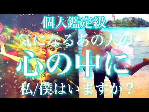 💕個人鑑定級🐋あの人の心の中に私/僕はいますか？あなたに対しての欲や未来に対しても深堀🦋