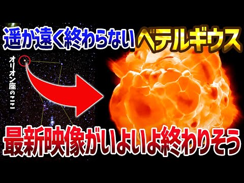 【最新】ベテルギウスの表面はボコボコ沸騰した大変な状態になっていた！爆発間近の超ヤバい天体【ゆっくり解説】