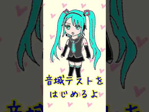 高音厨音域テスト【10周年バージョン】 #shorts  #高音厨音域テスト #初音ミク #vocaloid