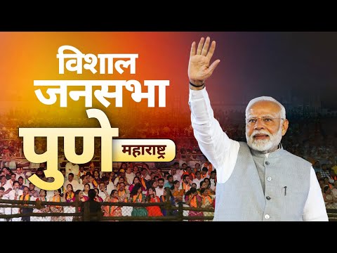 PM Modi Live | Public meeting in Pune, Maharashtra