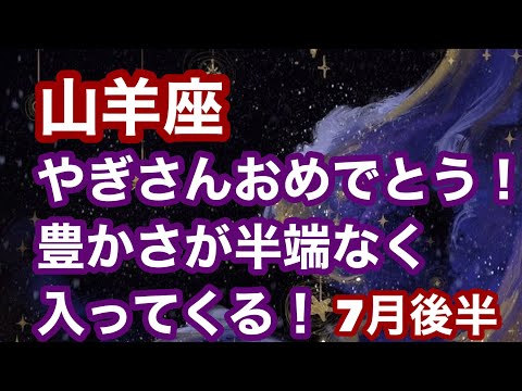 【7月後半の運勢】やぎ座　やぎさんおめでとう！豊かさが半端なく入ってくる！超細密✨怖いほど当たるかも知れない😇#星座別#タロットリーディング#山羊座