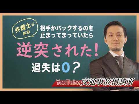 【駐車場　過失割合】弁護士が解説！駐車場で相手がバックするのを待っていたがぶつかった。こちらは過失０？【弁護士 飛渡（ひど）】