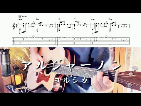 【TAB】アルジャーノン/ヨルシカ アコギで弾いてみた ~Fingerstyle Guitar cover~【ソロギター】【カバー】