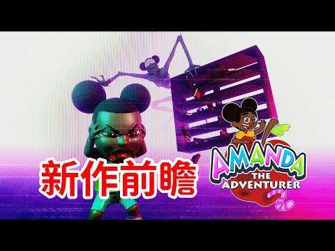 新的冒險，新的黑暗？！《愛冒險的阿曼達2》續作前瞻 Amanda the Adventurer