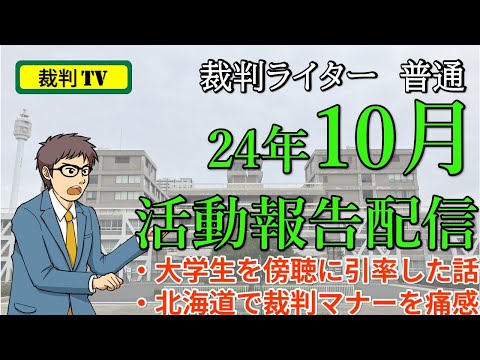 裁判ライター・『普通』の24年10月活動報告配信　-いざ北の大地へ-