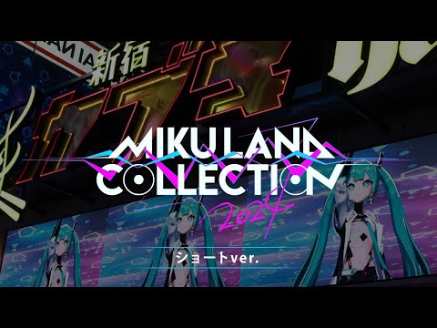 【MIKU LAND COLLECTION 2024】イベント振り返り映像  ショートver