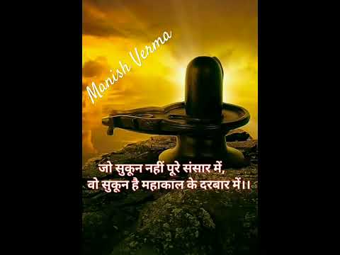 जो सुकून नहीं पूरे संसार में....!  #shayari #shorts #viral #dev ho tum devo ke bhole amar ho antar