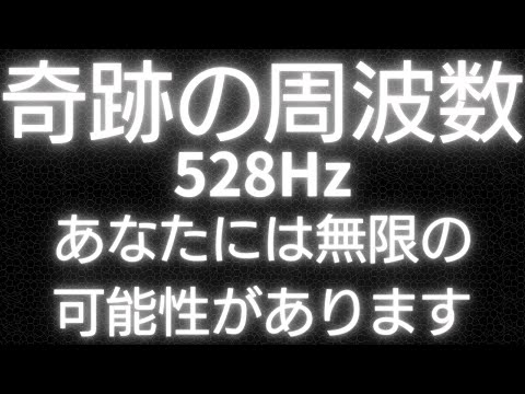 【ソルフェジオ528Hz】あなたには無限の可能性があります