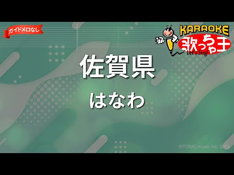 【ガイドなし】佐賀県/はなわ【カラオケ】