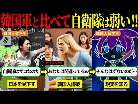 自衛隊を見下す韓国人留学生が現実を知った結果【ずんだもん＆ゆっくり解説】