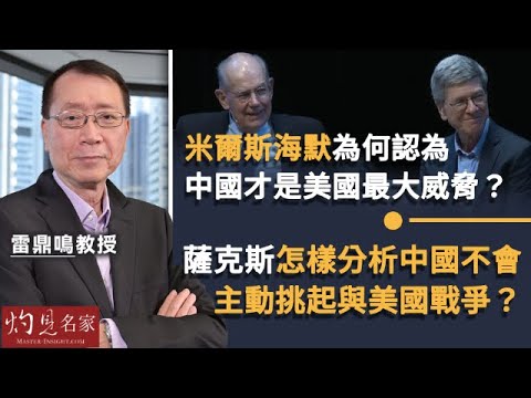 雷鼎鳴教授：米爾斯海默為何認為中國才是美國最大威脅？薩克斯怎樣分析中國不會主動挑起與美國戰爭？《灼見政治》（2024-10-27）