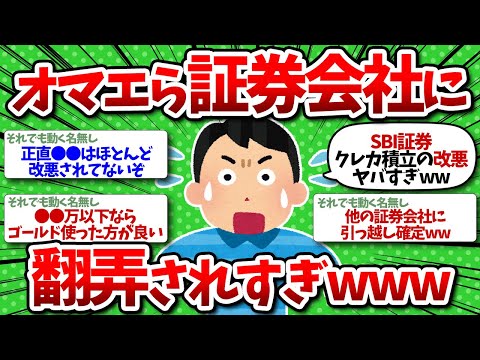 【2chお金】おまえら証券会社のニュースに騒ぎすぎwwwSBI改悪に翻弄されている奴ら集まれ！