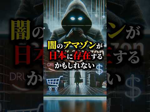 "闇のAmazon"が既に日本に来ているかもしれない...#都市伝説 #雑学 #怖い話