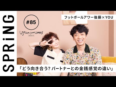 【 YOU × フットボールアワー 後藤輝基 〜後編〜 】 YOU のこれからこれから