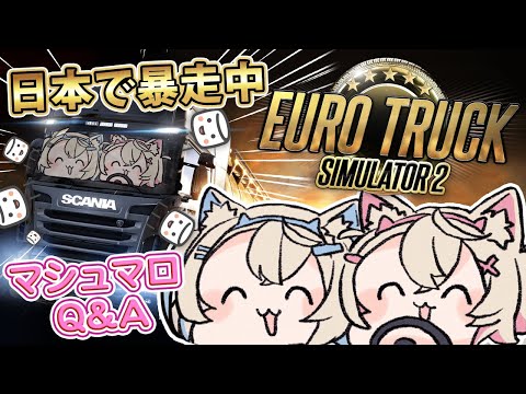 【EURO TRUCK SIMULATOR 2 ＆ マシュマロQ&A】無免許✨️✨️日本でドライブしながら質問を答えるよ 🐾 #ProjectJapan 【FUWAMOCO】