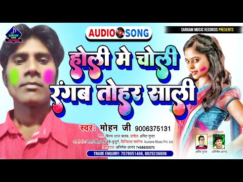 Holi Me Choli Rangab Tohar Sali | Bhojpuri Holi Song 2022 | होली में चोली रँगब तोहर साली | #Mohan Ji