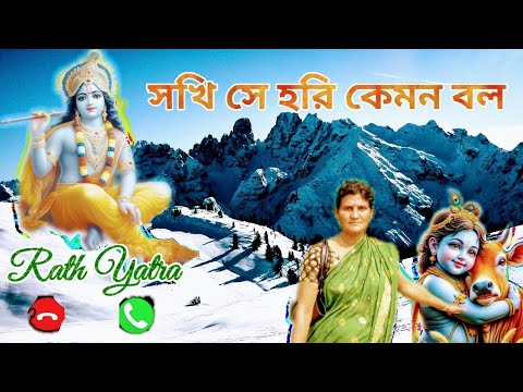 #Sokhi Se Hori Kemon bol I #সখী সে হরি কেমন বল I#Rath Yatra Song I#Krishna Bhajan I #krishnaringtone