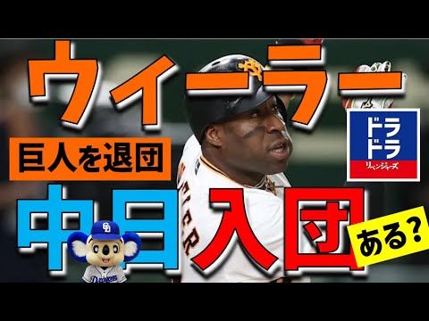 【新外国人】ウィーラー中日獲得あるか？考察【中日ドラゴンズ】助っ人候補　巨人退団