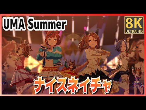 [#NiceNature] UMA Summer (Quick-change) (King Halo/Linecraft/Cesario) #8K Live [#UmaMusume]