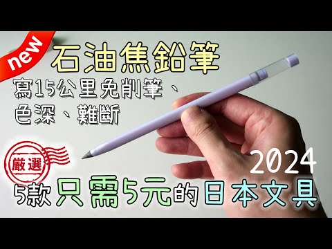 這麼好竟然只賣5元?! 嚴選5款 5元日本文具 詳細測試