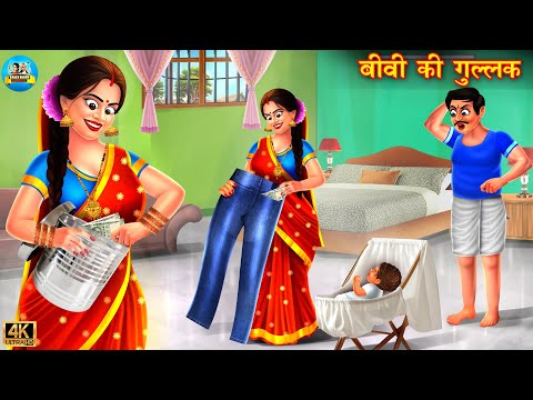 बीवी की गुल्लक | Bivi ki gullak | Saas Bahu | Hindi Kahani | Moral Stories | Bedtime Stories |kahani