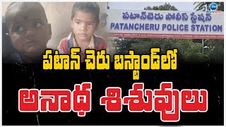 2 Missing Children In Patancheru Bus Stand | పటాన్ చెరు బస్టాండ్‌లో అనాథ శిశువులు | ZEE Telugu News