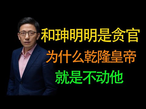 【顾均辉】明明知道和珅是最大的贪官，乾隆皇帝为什么就是不动他？