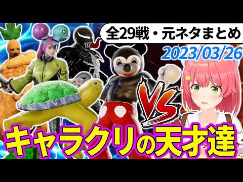 【全29戦・元ネタ付】みこちに挑んでくるキャラクリの天才達まとめ（ソウルキャリバー6）【さくらみこ/ホロライブ切り抜き】