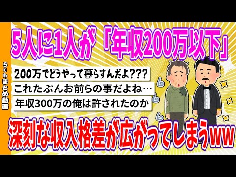 【2chまとめ】5人に1人が「年収200万以下」深刻な収入格差が広がってしまうwww【面白いスレ】