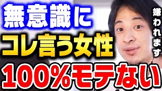 【ひろゆき】男はこういう女性が嫌いです。このタイプは美人でも相手にされません。男性にモテない女性の特徴７選【 切り抜き ひろゆき切り抜き 論破 モテる女 モテない女 結婚 婚活 hiroyuki】