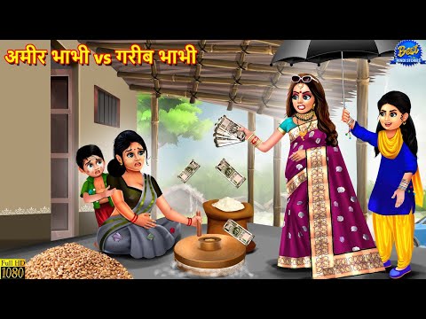 अमीर भाभी vs गरीब भाभी | Saas Bahu | Hindi Kahani | Moral Stories | Bedtime Stories | Kahaniya